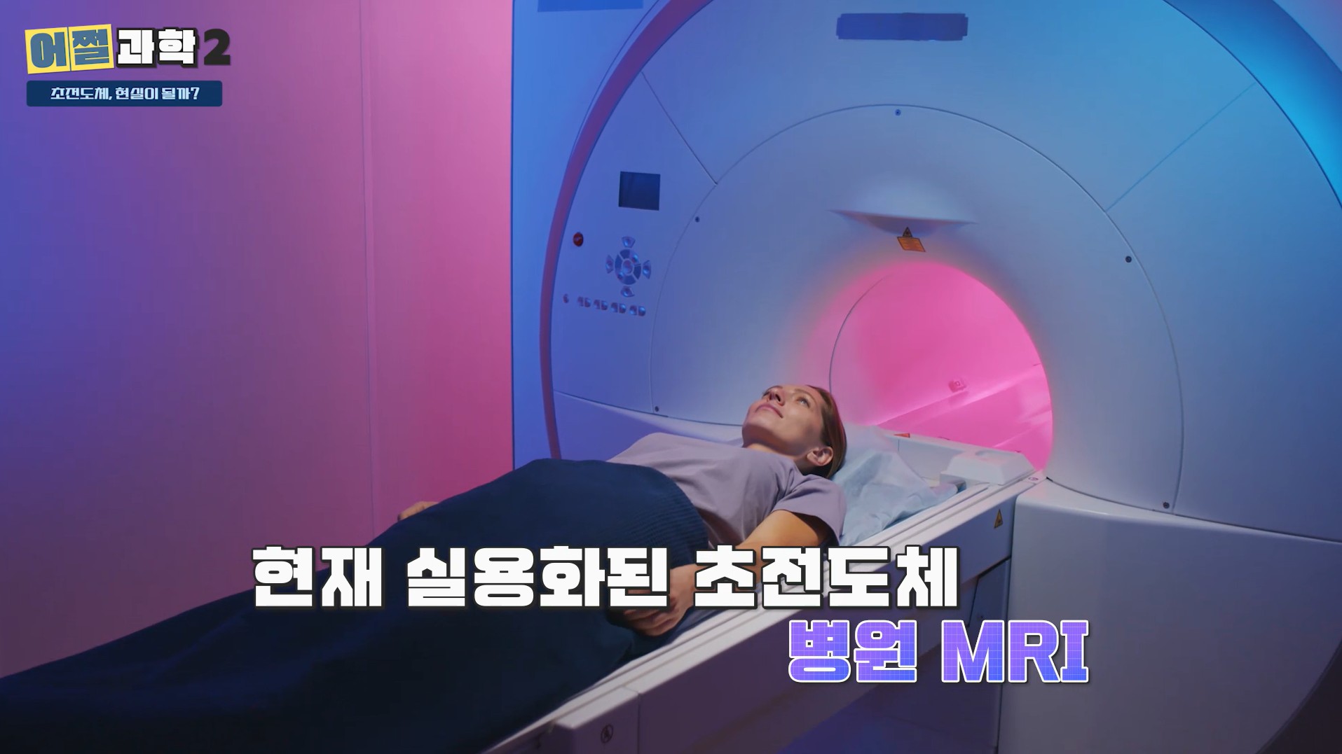 현재 실용화된 초전도체 병원 MRI
